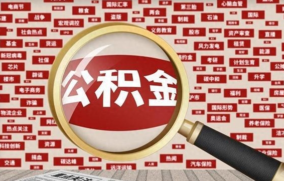 公积金可以提取吗-天长公积金代办平台